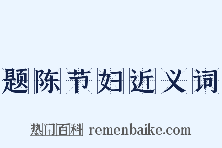 题陈节妇近义词是什么意思的图片